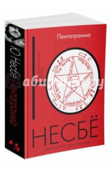 Пентаграмма - Ю Несбё