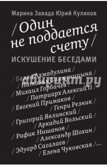 Один не поддается счету. Искушение беседами