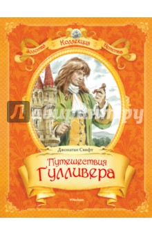 Путешествия Гулливера - Джонатан Свифт