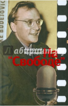На Свободе. Беседы у микрофона 1972-1979 - Анатолий Кузнецов