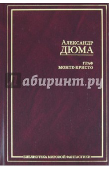 Александр Дюма - Граф Монте-Кристо обложка книги Александр Дюма - Граф Монте-Кристо обложка книги
