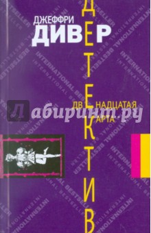 Джеффри Дивер - Двенадцатая карта обложка книги Джеффри Дивер - Двенадцатая карта обложка книги