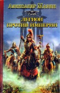 александр мазин стратегия 4 книга