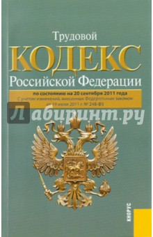 Трудовой кодекс РФ по состоянию на 20.09.2011 обложка книги Трудовой кодекс РФ по состоянию на 20.09.2011 обложка книги