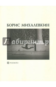 Борис Михалевкин обложка книги Борис Михалевкин обложка книги