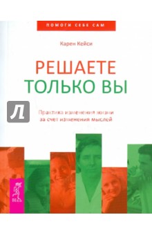Карен Кейси - Решаете только вы. Практика изменения жизни за счет изменения мыслей обложка книги Карен Кейси - Решаете только вы. Практика изменения жизни за счет изменения мыслей обложка книги