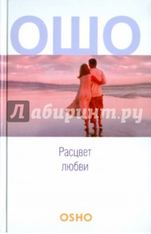 Ошо Багван Шри Раджниш - Расцвет любви обложка книги Ошо Багван Шри Раджниш - Расцвет любви обложка книги