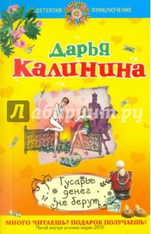 Дарья Калинина - Гусары денег не берут обложка книги Дарья Калинина - Гусары денег не берут обложка книги