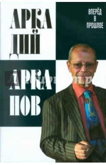 Аркадий Арканов - Вперёд в прошлое обложка книги Аркадий Арканов - Вперёд в прошлое обложка книги