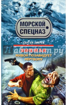 Сергей Зверев - Боцман. Живой позавидует мертвому обложка книги Сергей Зверев - Боцман. Живой позавидует мертвому обложка книги