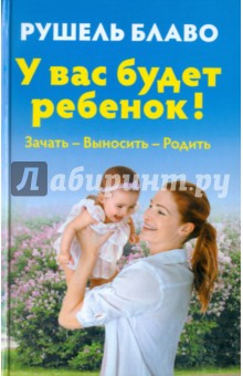 Рушель Блаво - У вас будет ребенок! Зачать, выносить, родить (+CD) обложка книги Рушель Блаво - У вас будет ребенок! Зачать, выносить, родить (+CD) обложка книги