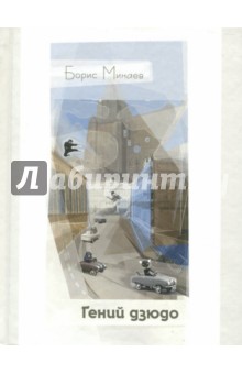 Борис Минаев - Гений дзюдо обложка книги Борис Минаев - Гений дзюдо обложка книги