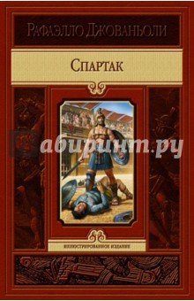 Рафаэлло Джованьоли - Спартак обложка книги Рафаэлло Джованьоли - Спартак обложка книги