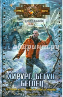 Юрий Волгин - Хирург. Бегун. Беглец обложка книги Юрий Волгин - Хирург. Бегун. Беглец обложка книги
