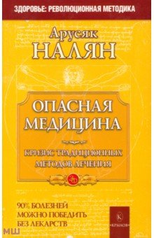 Опасная медицина. Кризис традиционных методов лечения - Арусяк Налян