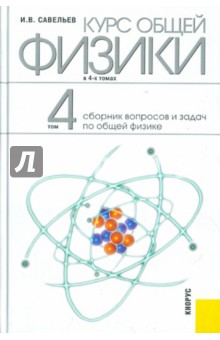 Игорь Савельев - Курс общей физики: в 4-х томах. Том 4: Сборник вопросов и задач по общей физике обложка книги Игорь Савельев - Курс общей физики: в 4-х томах. Том 4: Сборник вопросов и задач по общей физике обложка книги