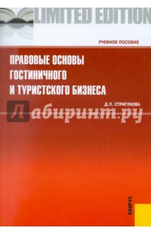 Правовые основы гостиничного и туристского бизнеса - Дина Стригунова