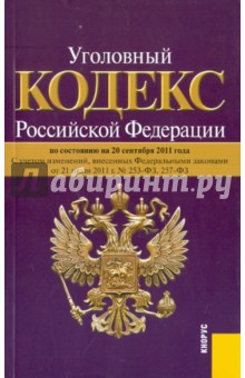 Уголовный кодекс РФ по состоянию на 20.09.2011 обложка книги Уголовный кодекс РФ по состоянию на 20.09.2011 обложка книги