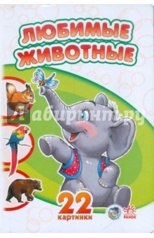 Любимые животные