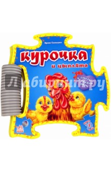 Ирина Солнышко - Книга-пазл: Курица и цыплята Ирина Солнышко - Книга-пазл: Курица и цыплята