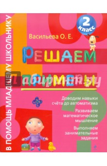 Ольга Васильева - Решаем примеры. 2 класс обложка книги Ольга Васильева - Решаем примеры. 2 класс обложка книги