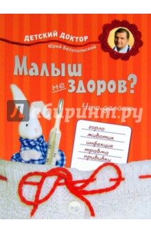 Белопольский, Бабанин - Малыш не здоров. Что делать? обложка книги Белопольский, Бабанин - Малыш не здоров. Что делать? обложка книги