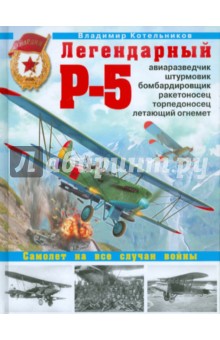 Владимир Котельников - Легендарный Р-5 - авиаразведчик, штурмовик обложка книги Владимир Котельников - Легендарный Р-5 - авиаразведчик, штурмовик обложка книги