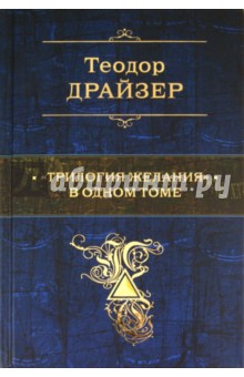 Теодор Драйзер - "Трилогия желания" в одном томе обложка книги Теодор Драйзер - "Трилогия желания" в одном томе обложка книги