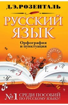 Русский язык. Орфография и пунктуация - Дитмар Розенталь