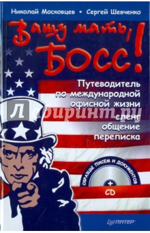 Московцев, Шевченко - Вашу мать, босс! Путеводитель по офисной жизни: сленг, общение, переписка (+CD) обложка книги Московцев, Шевченко - Вашу мать, босс! Путеводитель по офисной жизни: сленг, общение, переписка (+CD) обложка книги