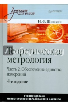 Игорь Шишкин - Теоретическая метрология. Часть 2. Обеспечение единства измерений. Учебник для вузов обложка книги Игорь Шишкин - Теоретическая метрология. Часть 2. Обеспечение единства измерений. Учебник для вузов обложка книги