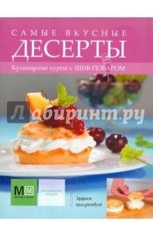 Самые вкусные десерты