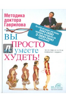 Михаил Гаврилов - Вы просто не умеете худеть! обложка книги Михаил Гаврилов - Вы просто не умеете худеть! обложка книги