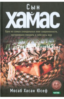 Мосаб Юсеф - Сын ХАМАС обложка книги Мосаб Юсеф - Сын ХАМАС обложка книги