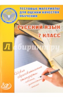 Капинос, Пучкова, Махонина - Русский язык. 7 класс. Тестовые материалы для оценки качества обучения обложка книги Капинос, Пучкова, Махонина - Русский язык. 7 класс. Тестовые материалы для оценки качества обучения обложка книги