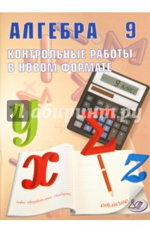 Алгебра. 9 класс. Контрольные работы в новом формате. Учебное пособие