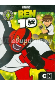 Тидвелл, Монтес, Сото - Бен 10. Выпуск 2 (DVD) Тидвелл, Монтес, Сото - Бен 10. Выпуск 2 (DVD)