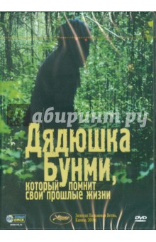 Апичатпонг Вирасетакул - Дядюшка Бунми, который помнит свои прошлые жизни (DVD) Апичатпонг Вирасетакул - Дядюшка Бунми, который помнит свои прошлые жизни (DVD)