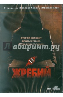 Доминик Джеймс - Жребий (DVD) Доминик Джеймс - Жребий (DVD)