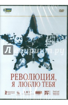 Революция, я люблю тебя (DVD) Революция, я люблю тебя (DVD)