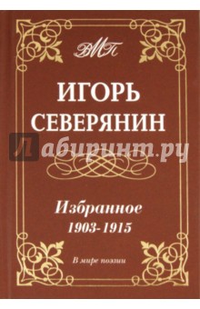 Избранное. 1903-1915 гг - Игорь Северянин