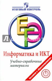 Авдошин, Ахметсафина, Лесовская - Информатика и ИКТ. ЕГЭ. Учебно-справочные материалы обложка книги Авдошин, Ахметсафина, Лесовская - Информатика и ИКТ. ЕГЭ. Учебно-справочные материалы обложка книги