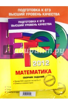 Кочагин, Кочагина, Мирошин, Шевелева, Корешкова - ЕГЭ-2012. Математика. Сборник заданий. Тренировочные задания. Комплект из 3-х книг обложка книги Кочагин, Кочагина, Мирошин, Шевелева, Корешкова - ЕГЭ-2012. Математика. Сборник заданий. Тренировочные задания. Комплект из 3-х книг обложка книги
