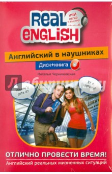 Английский в наушниках: Отлично провести время! (+CD) - Наталья Черниховская
