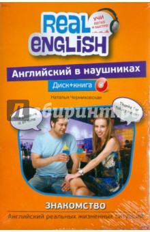 Английский в наушниках. Знакомство. Английский реальных жизненных ситуаций (+CD)