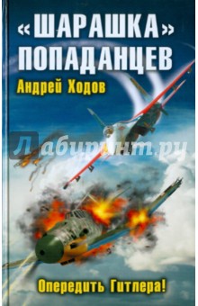 Андрей Ходов - "Шарашка" попаданцев. Опередить Гитлера! обложка книги Андрей Ходов - "Шарашка" попаданцев. Опередить Гитлера! обложка книги