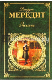 Эгоист - Джордж Мередит
