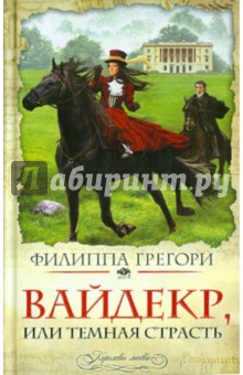 Филиппа Грегори - Вайдекр, или Темная страсть обложка книги Филиппа Грегори - Вайдекр, или Темная страсть обложка книги
