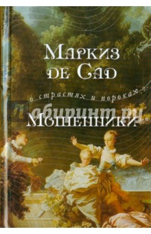 Маркиз де Сад - Мошенники обложка книги Маркиз де Сад - Мошенники обложка книги
