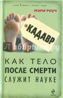 Кадавр. Как тело после смерти служит науке - Мэри Роуч